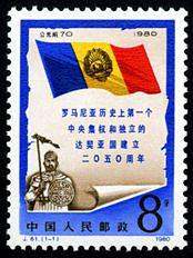 J61 罗马尼亚历史上第一个中央集权和独立的达契亚国建立2050周年